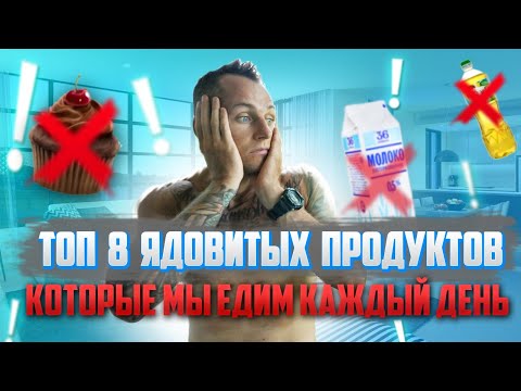 Видео: ЭТА ВРЕДНАЯ ЕДА ДОБЬЕТ ТЕБЯ КОГДА-НИБУДЬ!