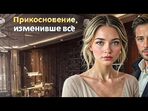 Видео: Прикосновение, изменившее всё»