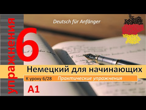 Видео: Упр. к уроку 6/28. A.1. Цифры 0 - 1000. Сколько стоит? Диалог на рынке. Глагол "möchten". Упаковки