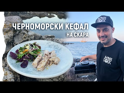 Видео: Anywhere Cook със Стоян Сейменски, еп. 54 Черноморски кефал на скара