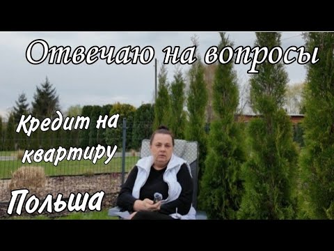 Видео: Кредит на квартиру,наша история.Польша.
