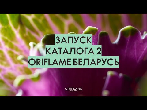 Видео: Расширенный запуск каталога 2 2024 Oriflame Беларусь