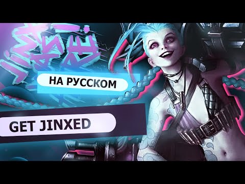 Видео: Get Jinxed - Jinx Music Video (russian version) | RUS  [League of Legends на русском]