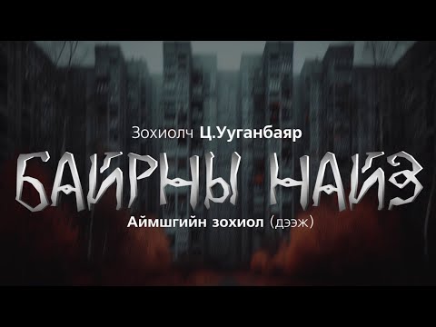 Видео: [The Dark Books] БАЙРНЫ НАЙЗ | Аймшгийн өгүүллэг | Зохиолч Ц.Ууганбаяр