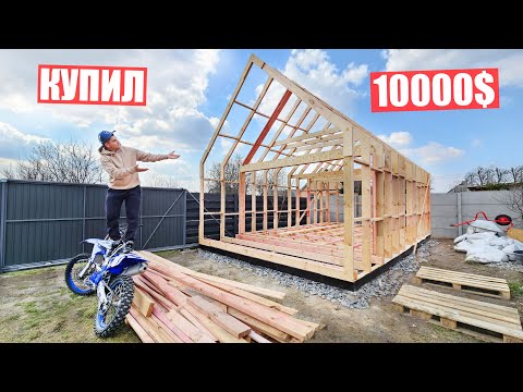 Видео: Я КУПИЛ НОВЫЙ ДОМ! НАЧИНАЮ СТРОИТЬ С 0! Мечтал об этом 2 года! ДОМ за 10000$ РЕАЛЬНО?!