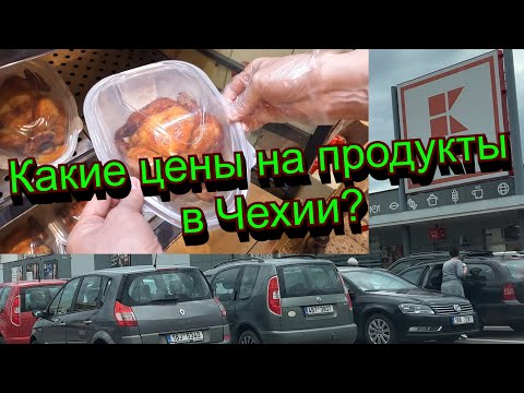 Видео: Что за цены в Чехии? Kaufland. Май 2023.