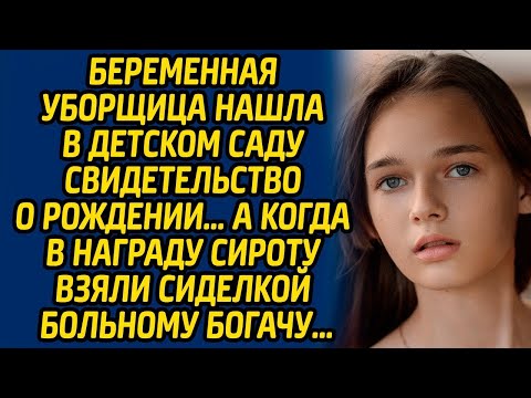 Видео: Беременная уборщица нашла в детском саду свидетельство о рождении, а когда в награду сироту взяли...