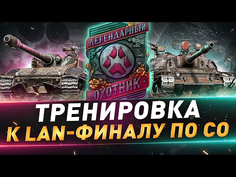 Видео: Тренировка к LAN-Финалу по СО