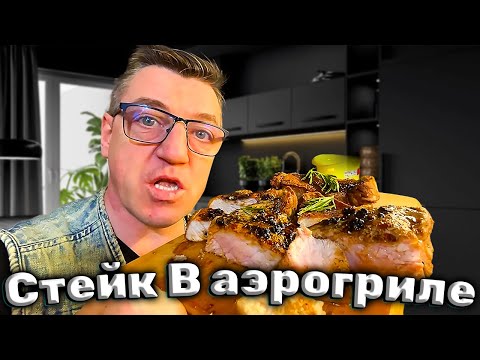 Видео: Рецепт мяса Авторский стейк в аэрогриле рецепт от Макса