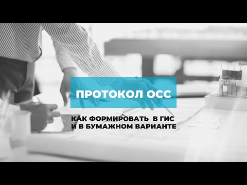 Видео: Как правильно оформить протокол собрания собственников? - отвечает эксперт ЖКХ
