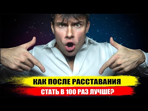 Видео: Как после расставания с девушкой СТАТЬ В 100 РАЗ ЛУЧШЕ? Как пережить расставание правильно?