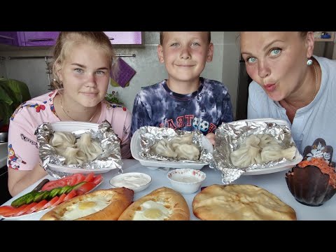 Видео: Мукбанг Грузинская Кухня😍/Хинкали, Хачапури по-Аджарски, Осетинский пирог.