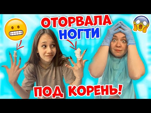 Видео: Ксюша СЛОМАЛА под КОРЕНЬ XXL Ногти😱👉 Лера СПАСАЕТ