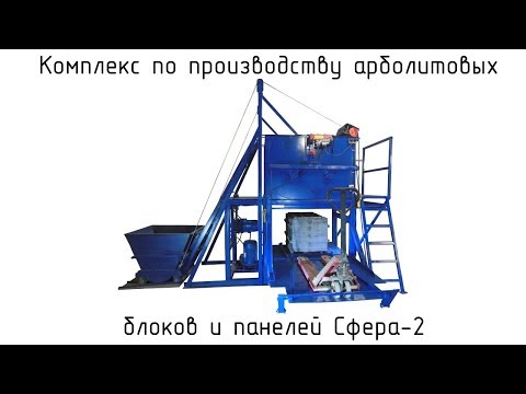 Видео: Линия формовки арболитовых блоков Сфера-2