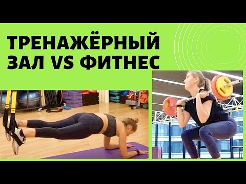 Видео: Тренажёрный зал vs функциональные тренировки