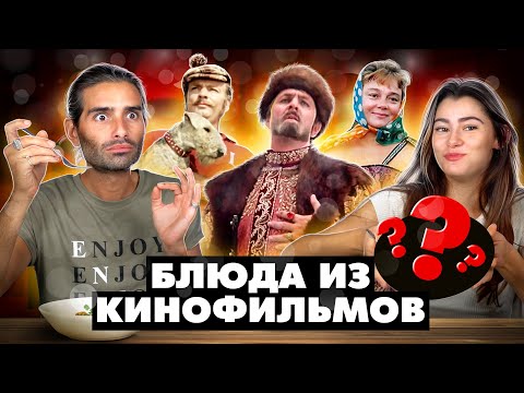 Видео: Испанцы пробуют блюда из советских кинофильмов