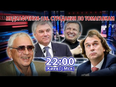 Видео: МЕДИАФРЕНИЯ-156. СТРАДАНИЯ ПО ТОМАГАВКАМ