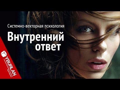 Видео: Внутренний ответ. Системно-векторная психология. Юрий Бурлан