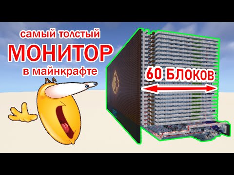 Видео: Графический процессор в Майнкрафт #2. //Монитор