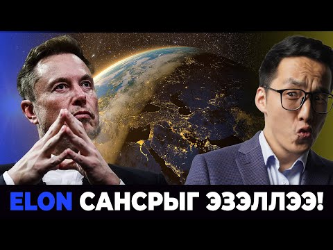 Видео: ELON САНСРЫГ ЭЗЭЛЛЭЭ!!!