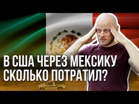 Видео: СКОЛЬКО ПОТРАТИЛ ДЕНЕГ? В АМЕРИКУ ЧЕРЕЗ МЕКСИКАНСКУЮ ГРАНИЦУ.