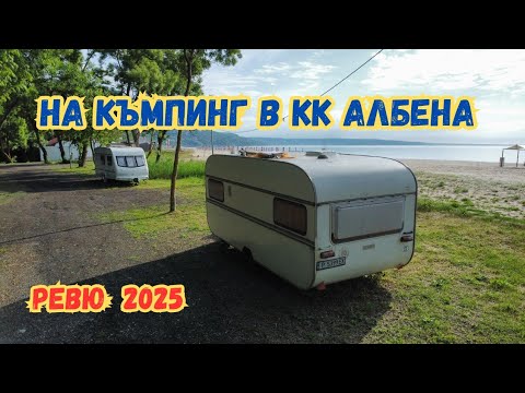 Видео: На къмпинг в кк Албена - Ревю 2025