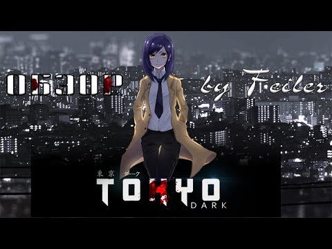 Видео: Feiler - Обзор Tokyo Dark