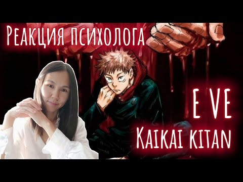 Видео: Eve - Kaikaikitan, Реакция Психолога #Eve #kaikaikitan #Реакция