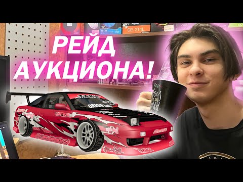 Видео: РЕЙД АУКЦИОНА DRIFT PARADISE #3