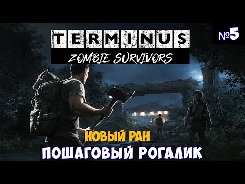 Видео: Terminus Zombie Survivors🔊 Новый ран. Прохождение #5