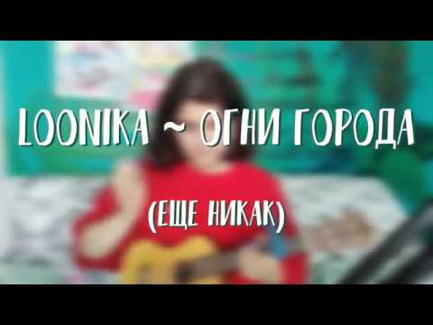 Видео: Еще Никак — Огни города (Loonika cover на укулеле)