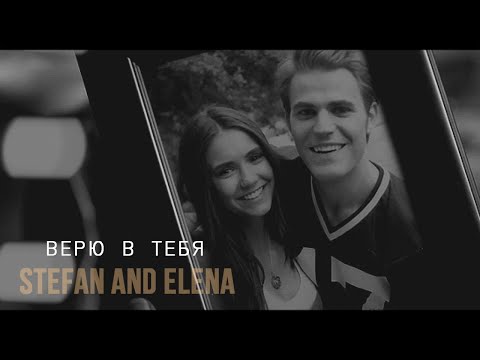 Видео: The Vampire Diaries | Stefan and Elena | Верю в тебя