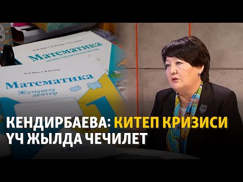 Видео: Кендирбаева: Китеп кризиси үч жылда чечилет
