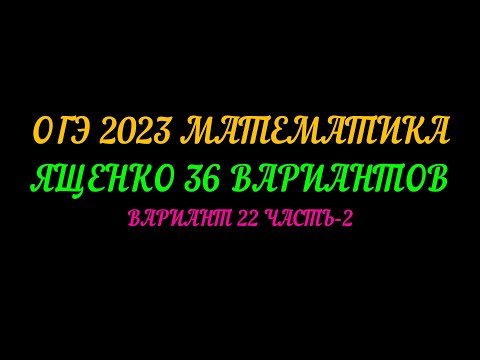 Видео: ОГЭ 2023 МАТЕМАТИКА ЯЩЕНКО 36 ВАРИАНТОВ. ВАРИАНТ-22 ЧАСТЬ-2