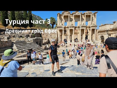 Видео: Турция...Част 3...древният град Ефес...Efes...