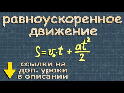 Видео: РАВНОУСКОРЕННОЕ ДВИЖЕНИЕ физика 9 Перышкин