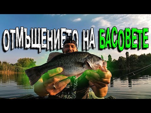 Видео: ЛЕГОВИЩЕТО НА БАСОВЕТЕ ! Риболов на попер.