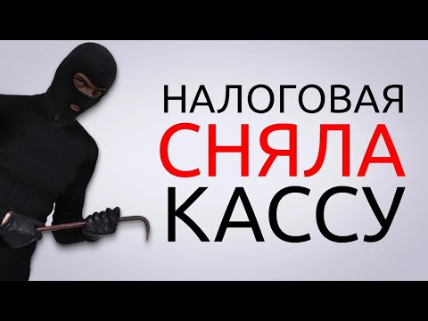 Видео: НАЛОГОВАЯ СНЯЛА КАССУ - ЧТО ДЕЛАТЬ?