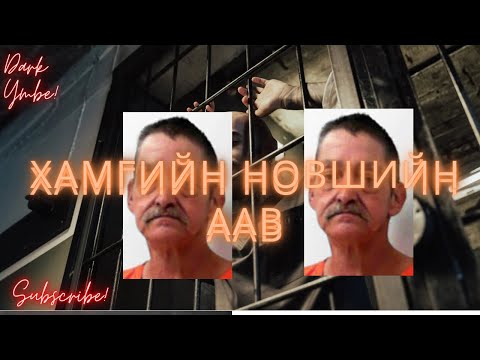 Видео: Хамгийн новшийн эцэг /(bolson yavdal)