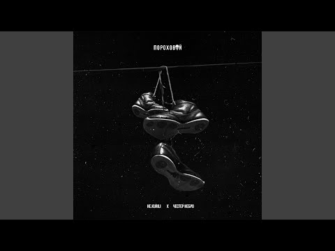 Видео: Пороховой