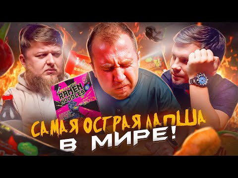 Видео: ПРОБУЮ САМЫЙ ОСТРЫЙ БИЧ-ПАКЕТ В МИРЕ 🌶🌶🌶  (МИХЕЕВ И ПАВЛОВ ЛОВИТЕ...)