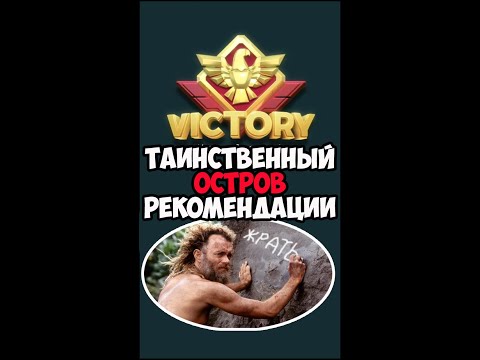 Видео: Таинственный остров прохождение top war Гайд по прохождению (Veles TopWar)