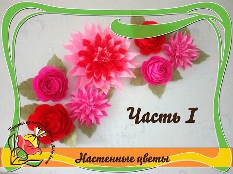 Видео: Как сделать большие настенные цветы для фотозоны из гофрированной бумаги. Часть 1