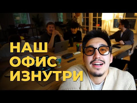 Видео: Наш офис самый атмосферный и вот почему