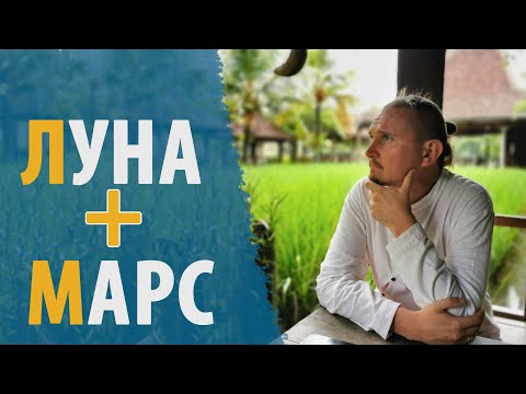 Видео: ЛУНА и МАРС | СОЕДИНЕНИЕ В КАРТЕ | Дмитрий Пономарев