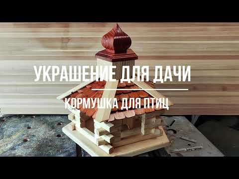 Видео: Изготовление красивой кормушка для птиц.