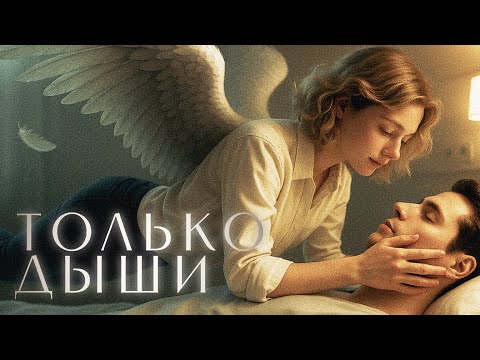 Видео: Только дыши - Lika Lasty | Grifmoon music | 2025