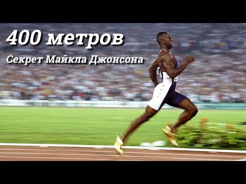 Видео: Как сбегать 400 по личному и чтобы не ставило на финише