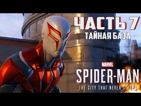Видео: Прохождение Marvel's Spider-Man: The City That Never Sleeps — Часть 7 ➤ Тайная база (Финал)