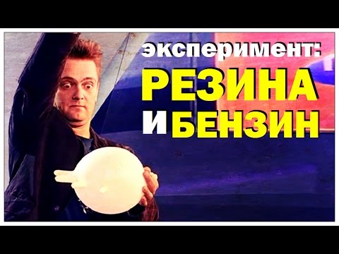 Видео: Галилео. Эксперимент. Резина и бензин